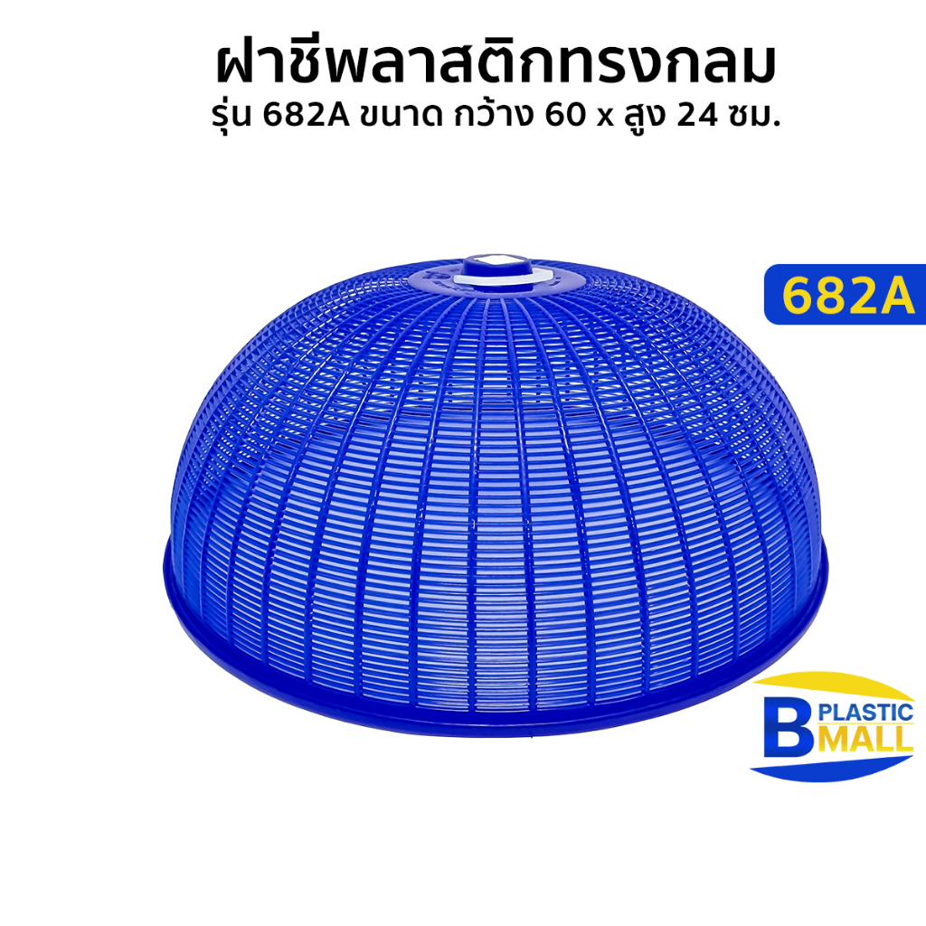 Luckyware ฝาชีพลาสติกทรงกลม รุ่น 682A ขนาด กว้าง 60 x สูง 24 ซม.