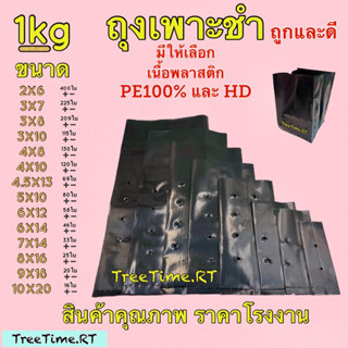 ถุงเพาะชำ (1กก) มีให้เลือกเนื้อPEและHD ➰มีหลายขนาด➰ หนา เหนี…