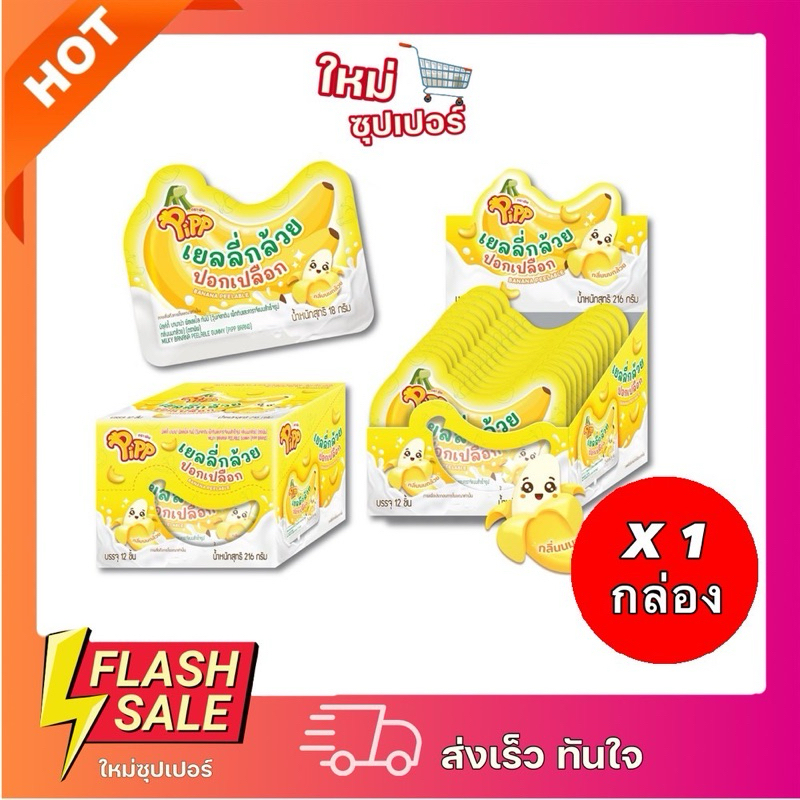 [1กล่อง 12 ชิ้น] PIPP พิพ เยลลี่กล้วยปอกเปลือก 12 ชิ้น 18กรัม