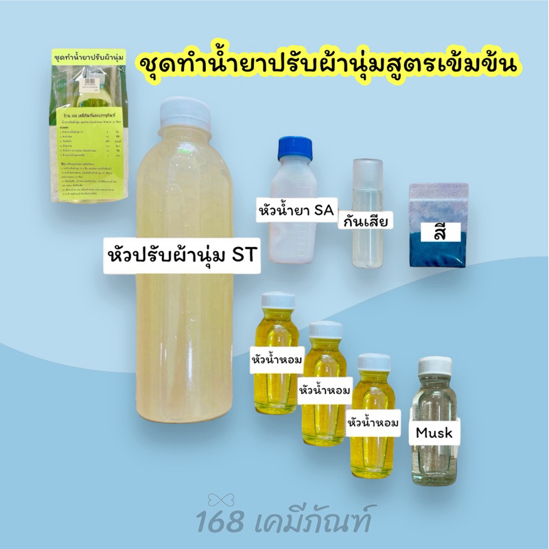 ชุดทำน้ำยาปรับผ้านุ่มสูตรเข้มข้น เพิ่มความหอมมากขึ้น