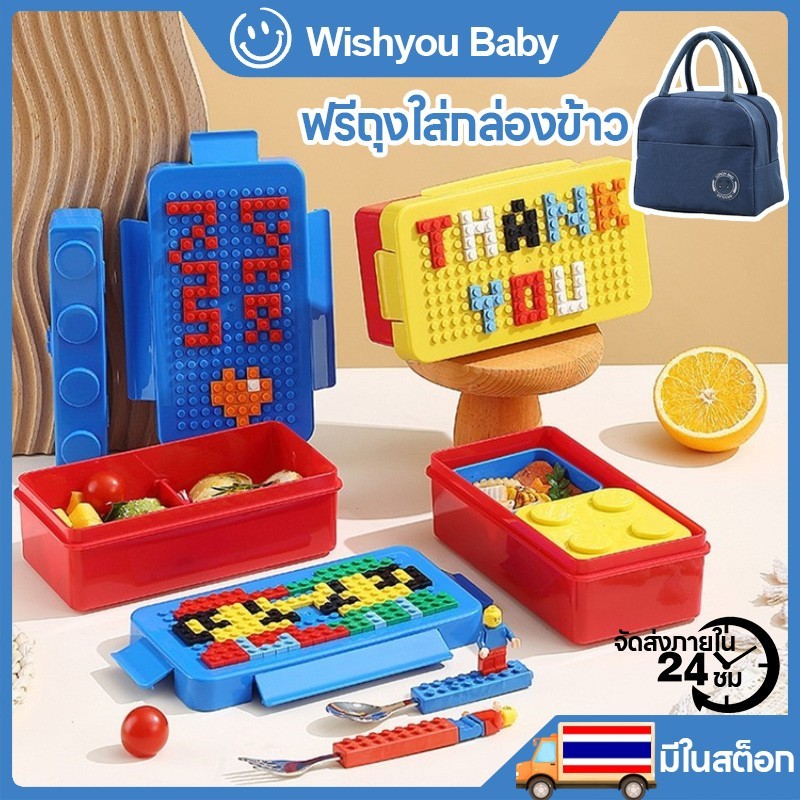 Wishyou Lego บล็อกตัวต่อ กล่องข้าวเด็ก มาพร้อมกับส้อมและช้อน 2 ช่อง ชุดกล่องข้าว นักเรียน ปิดผนึกแบบพกพา ไมโครเวฟอุ่นได้