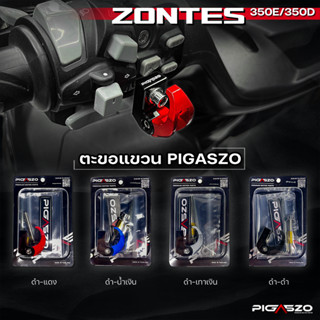 ตะขอแขวน PIGASZO รุ่น Zontes 350E/368K งานCNC พับได้