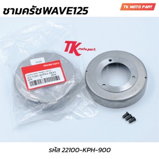 ชามครัชW125/S,R,Iบังลม อะไหล่มอเตอร์ไซค์