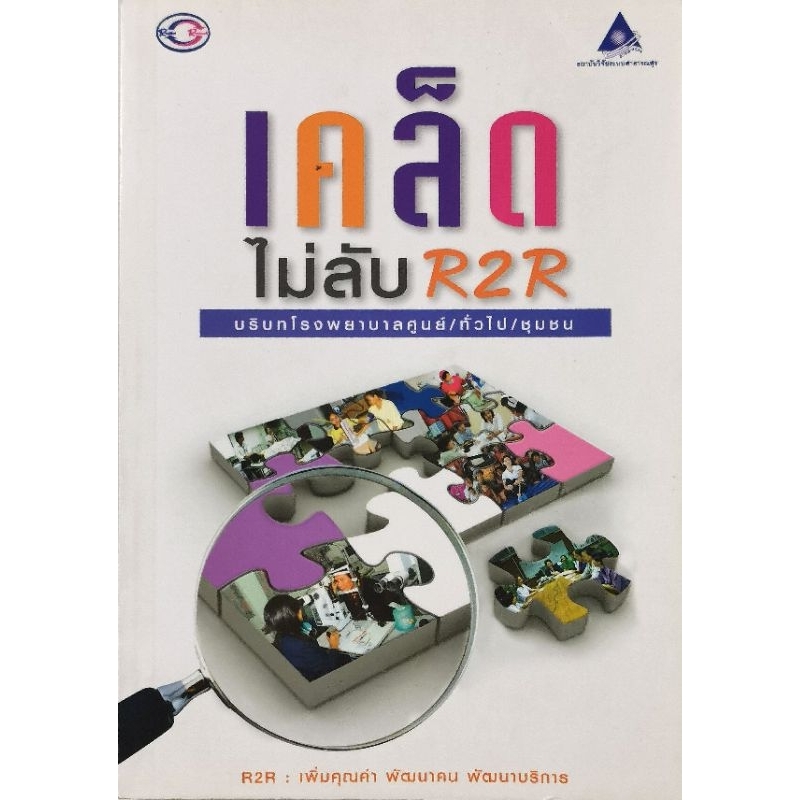 เคล็ดไม่ลับ R2Rบริบทโรงพยาบาลศูนย์/ทั่วไป/ชุมชน​ มือ​2​ สภาพ​อ่าน​