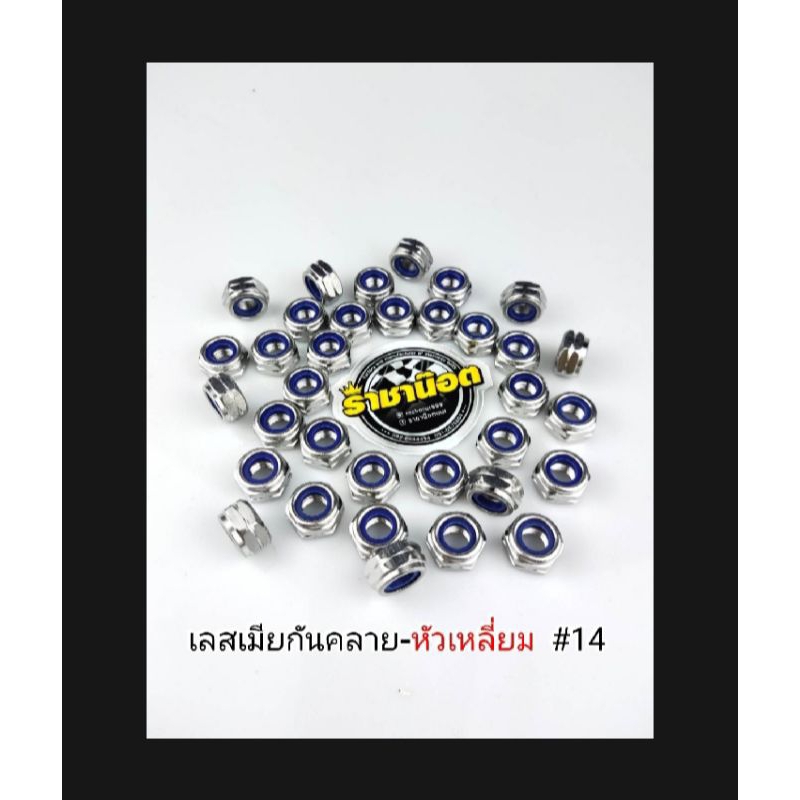 ตัวเมียกันคายในลอนสแตนเลส #10#12 #14 #17 ราคาต่อ1ตัว