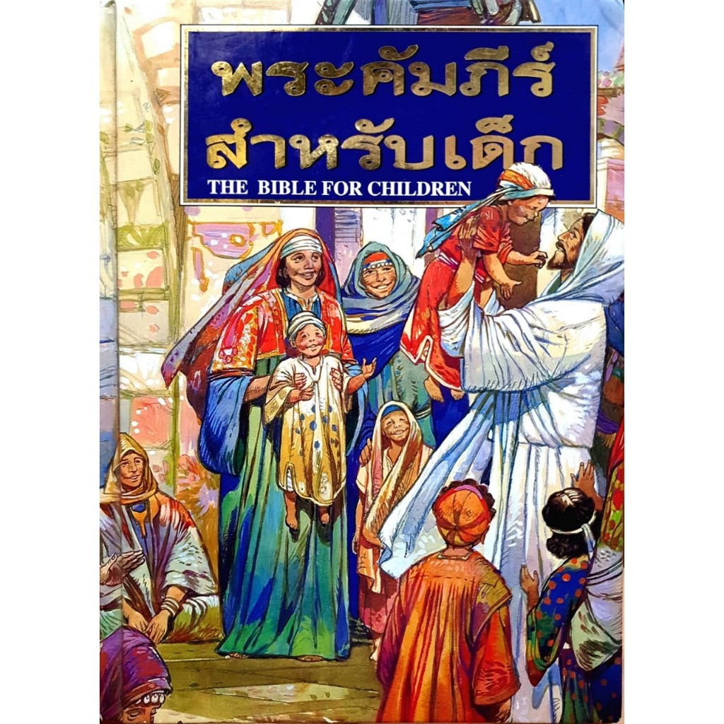หนังสือ พระคัมภีร์สำหรับเด็ก THE BIBLE FOR CHILDREN : สมาคมพระคริสตธรรมไทย (Hardcover)