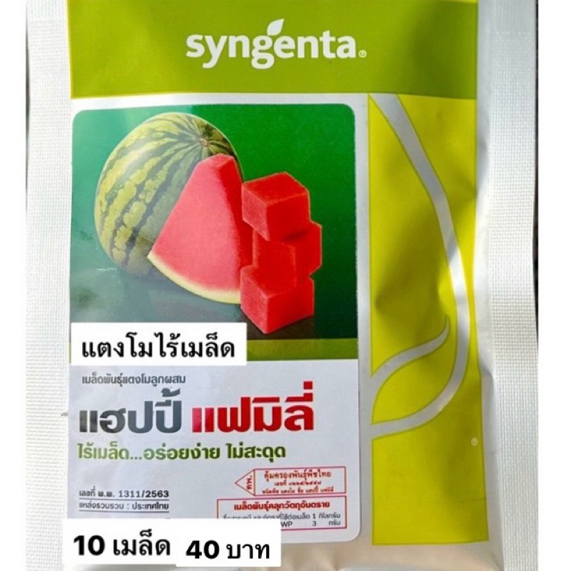 แตงโมไร้เมล็ด แฮปปี้ แฟมิลี่ (แบ่งขาย 10เมล็ด)