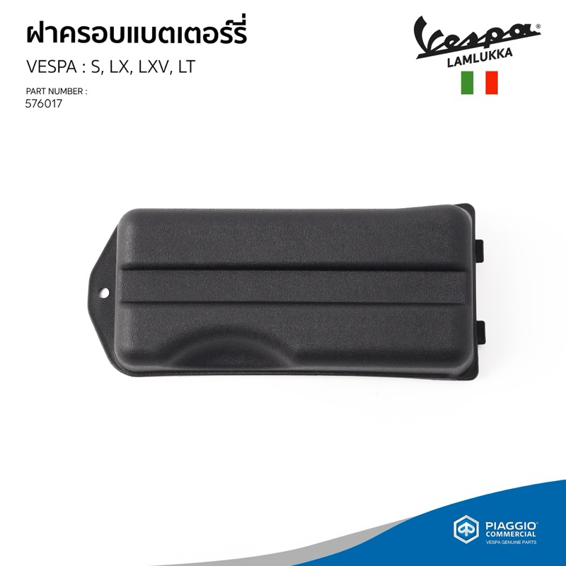 [576017] ฝาครอบแบตเตอรี่ เวสป้า รุ่น LX125, S125, LXV, LT