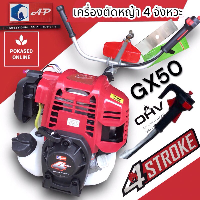 ใช้ GX50  คุ้มกว่า เครื่องตัดหญ้า AP ช้าง GX50(บอดี้เดียวกับ HONDA GX50) รุ่นใหม่ แรงกว่าเดิม