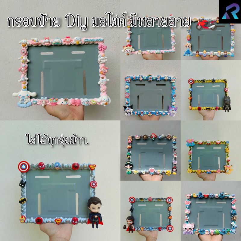 กรอบป้ายทะเบียนรถมอเตอร์ไซค์​ DIY มี 65 ลายน่ารักๆ​ ใส่ได้ทุกรุ่น
