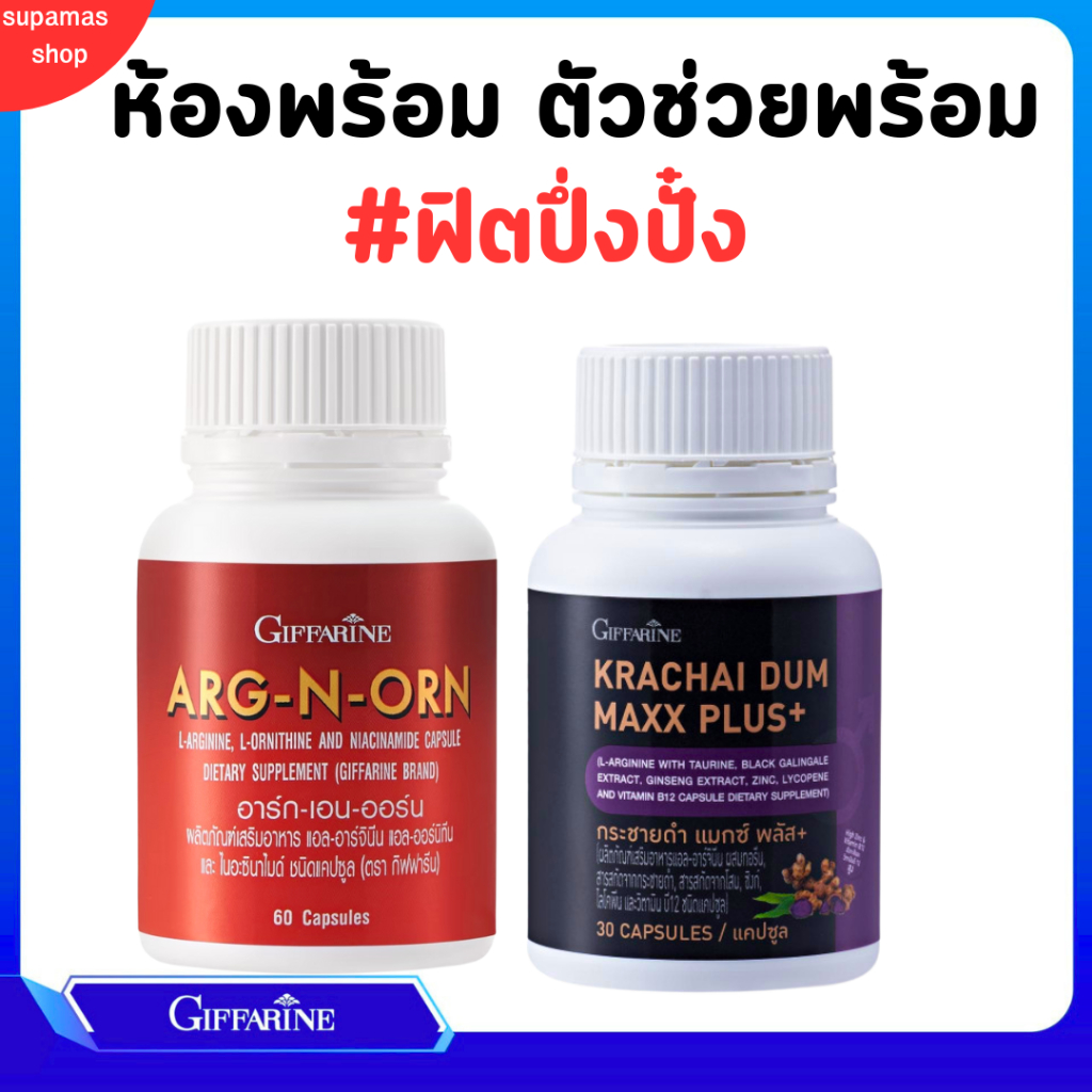 ชุดคู่ กระชายดำ กิฟฟารีน ฮาร์ก เอน ฮอร์น Giffarine อาหารเสริมสำหรับผู้ชาย ฮอร์โมนเพศชาย บำรุงผู้ชาย