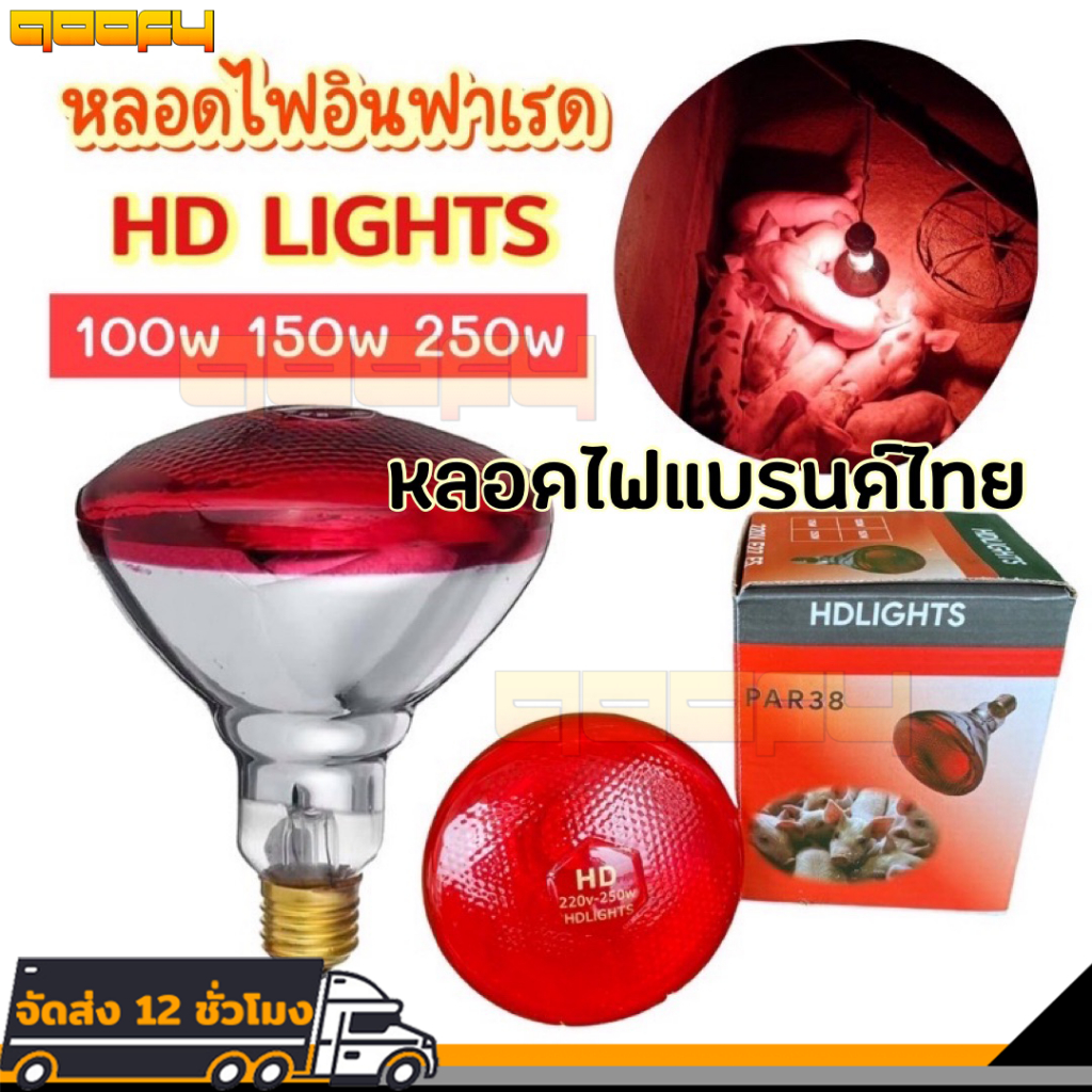 หลอดไฟอินฟาเรด E27 แก้วหนา สีแดง หลอดไฟ ให้ความอบอุ่นสัตว์เล็ก กกไก่ หมู ( ขนาด 100/250W )