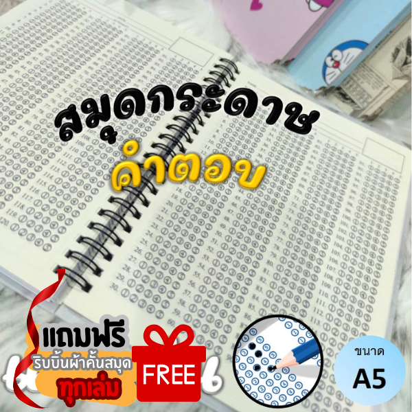 แบบฝึกหัดฝนคำตอบ สันขดลวด/สันแม็กซ์ ขนาด A5 [จัดส่งสินค้าทุกวัน]