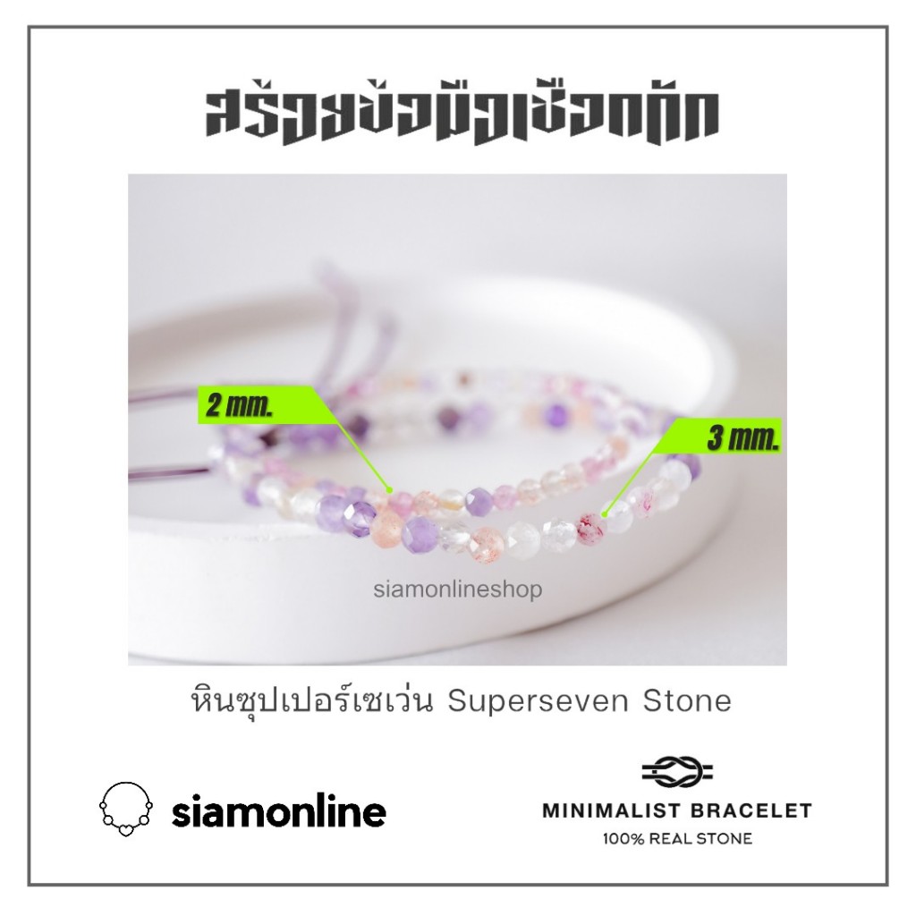 Minimalist bracelet - Super Seven stone หินซุปเปอร์เซเว่น ขนาด 2, 3 มม. สร้อยข้อมือ เชือกถัก by siamonlineshop