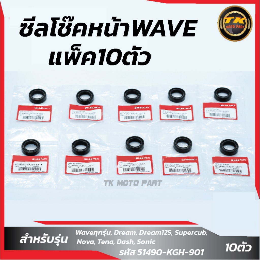 แพ็ค 10 ตัว ซีลโช๊คหน้า-WAVE