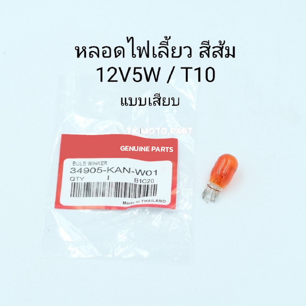 หลอดไฟเลี้ยว สีส้ม T10 แบบเสียบ หลอดไฟมอเตอร์ไซค์