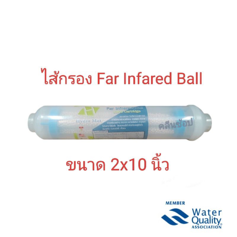 Hydromax ไส้กรองน้ำแร่ Inline Far Infrared Ball ขนาด 2x10 นิ้ว