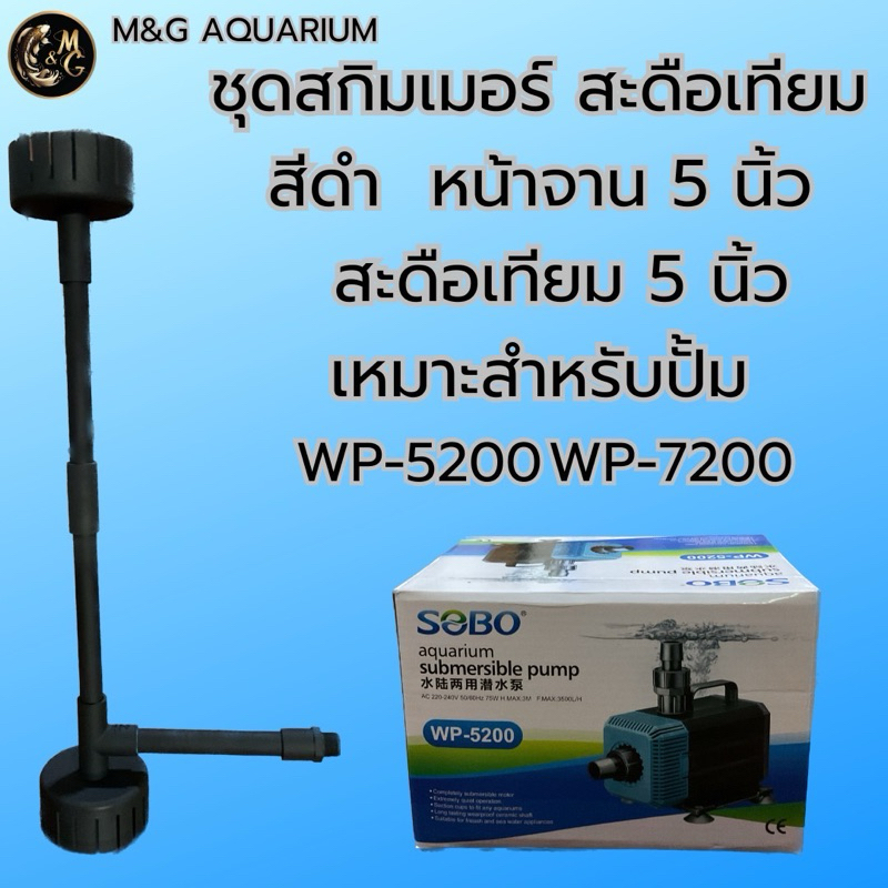 ชุดสกิมเมอร์ สะดือเทียม หน้าจาน 5นิ้ว บนล่าง ดูดมูลปลา ฝุ่นผิวน้ำ ทำความสะอาดบ่อปลา (ไม่รวมปั้ม) สีดำ