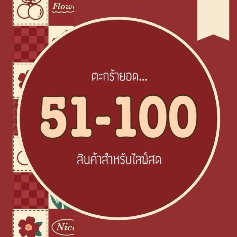 🧺 •Live ยอดราคา 51-100บาท