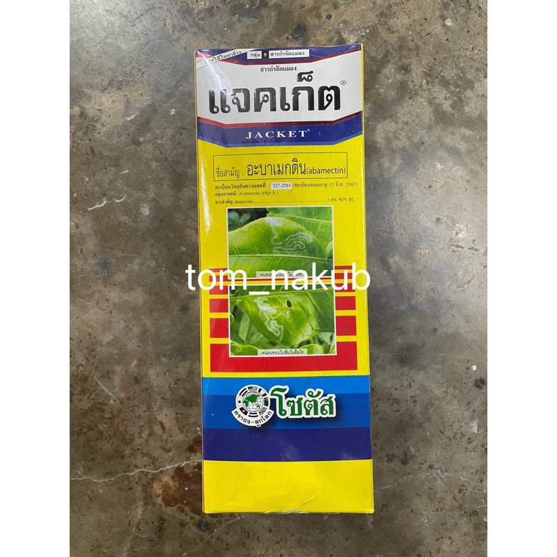 1 ลัง (12x1ลิตร) แจคเก็ต (Jacket) กำจัดหนอนชอนใบได้เด็ดขาด