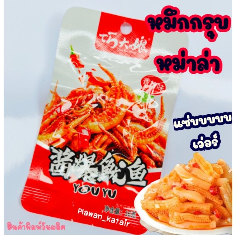 🐙หมึกกรุบ🦑 หม่าล่า🌶️เผ็ด แซ่บ กรุบได้ใจ 1ซอง สินค้าขายดี✅ ซองใหญ่จุใจ