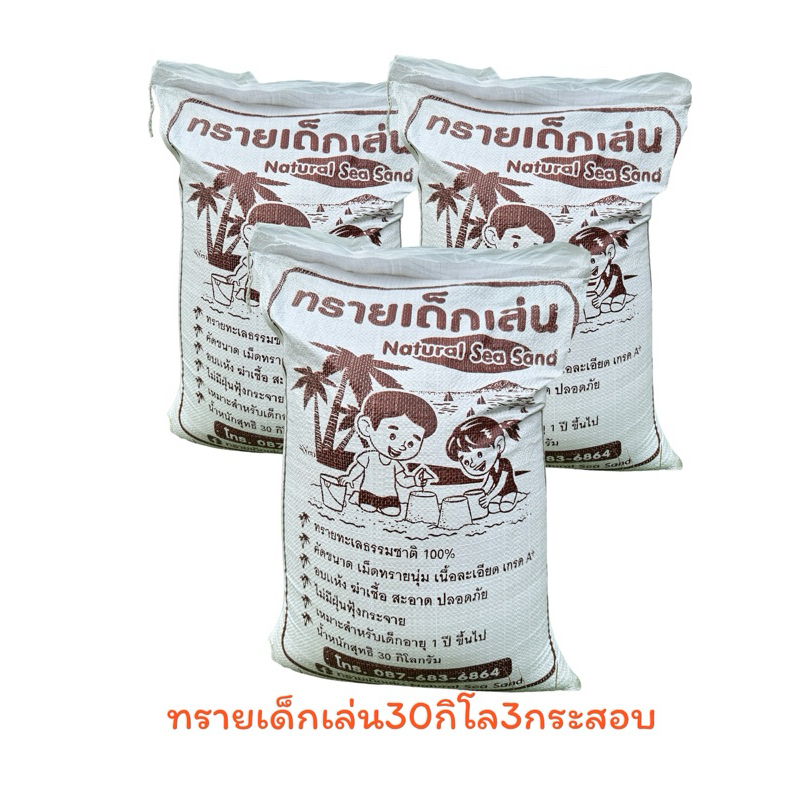ส่งฟรี น้ำหนัก30กิโลกรัม/3กระสอบทรายเด็กเล่นNaturalSeaSandเจ้าแรกในระยอง