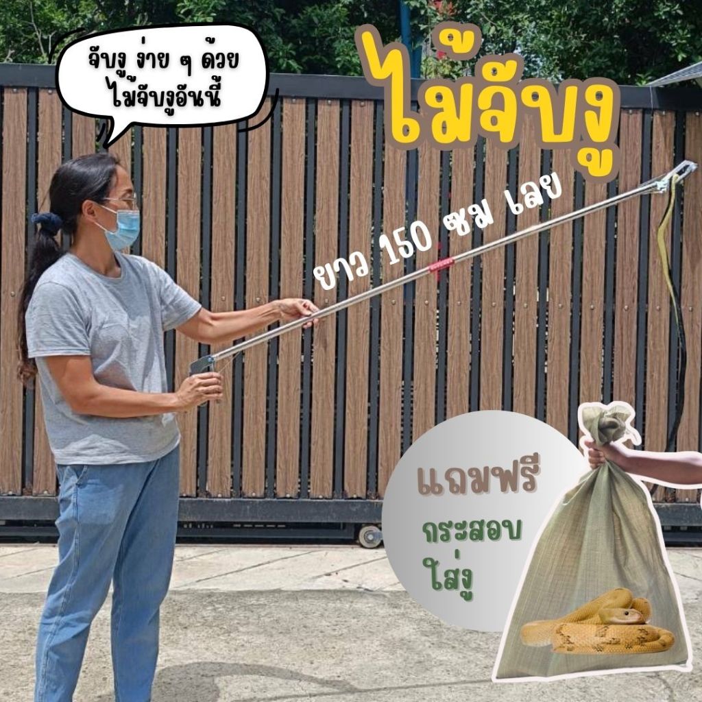 ไม้จับงู สั่งทำยาวพิเศษ  1.5 เมตร แถมฟรี กระสอบใส่งู