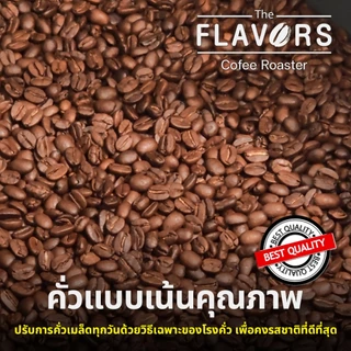 เมล็ดกาแฟเบลนด์ 'นัตตี้ช็อคกี้' คั่วกลางเข้ม 100-1,000 กรัม ช็อคโกแลต บราวน์ชูการ์ คาราเมล นัตตี้