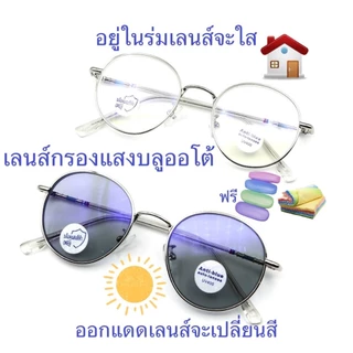 แว่นสายตายาว/สายตาปกติ (+) เลนส์กรองแสงบลู+เลนส์เปลี่ยนAUTOสี กรอบโลหะ ทรงหยดน้ำ 607