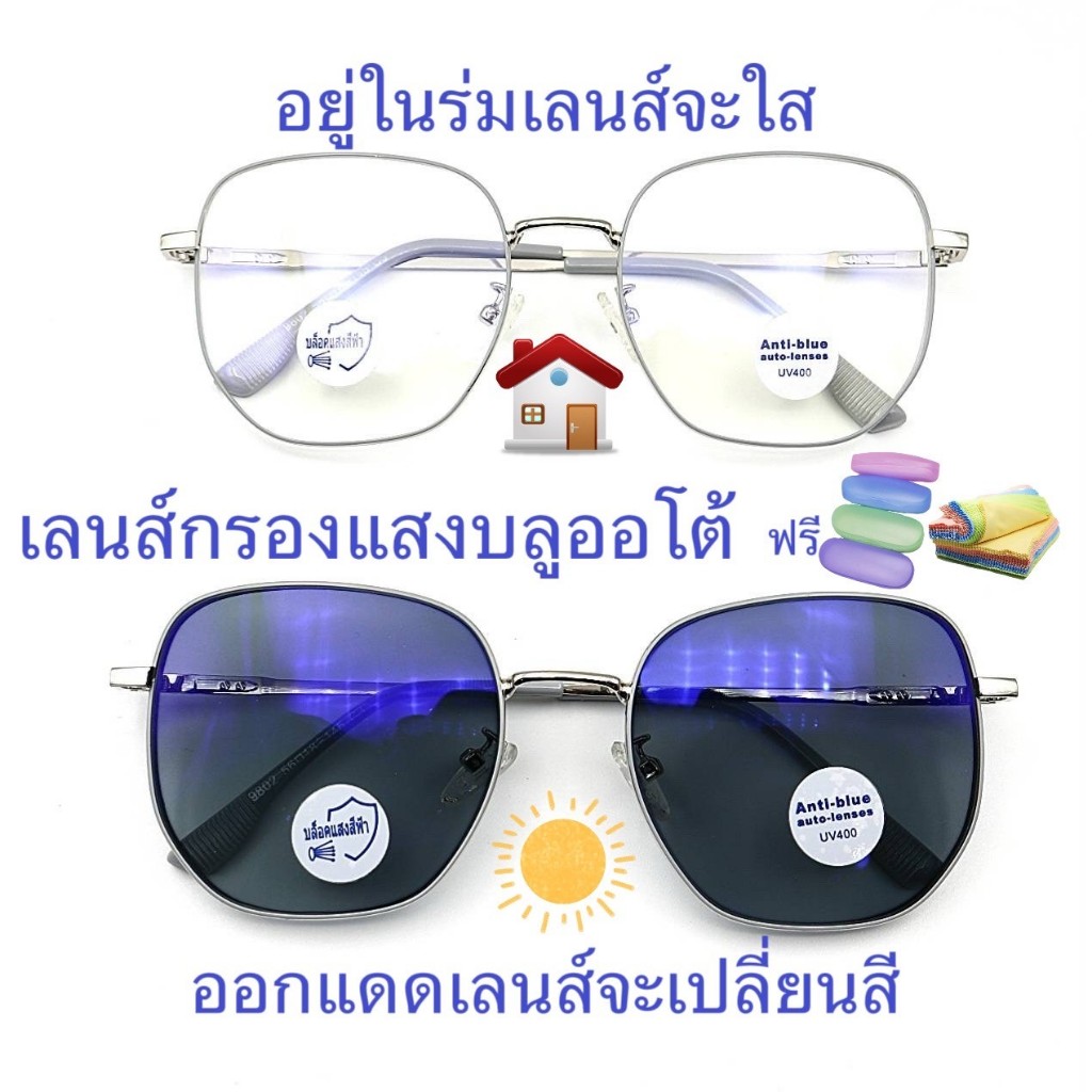 แว่นสายตาสั้น/สายตาปกติ(-) เลนส์กรองแสงบลู+เลนส์เปลี่ยนสี กรอบโลหะ ทรงเหลี่ยม 889