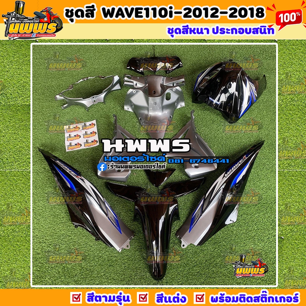 ชุดสีเวฟ110i WAVE 110I 15 ชิ้น สีดำ-เทา พร้อมสติ๊กเกอร์