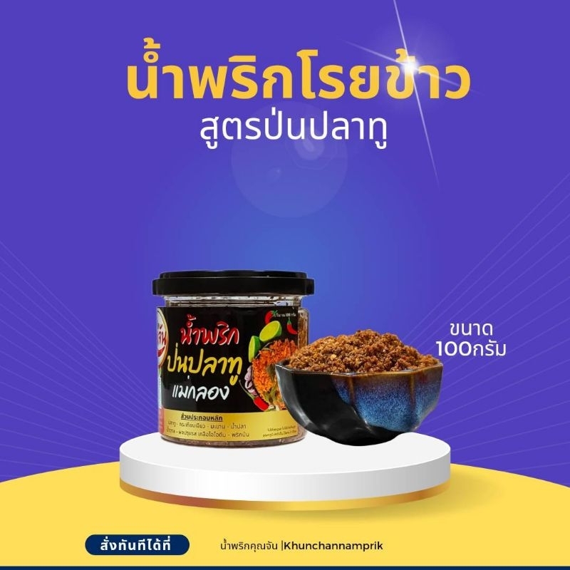 น้ำพริกปลาทูป่น เนื้อปลาทูล้วนจากแม่กลอง ไร้แป้งไร้ผงชูรส