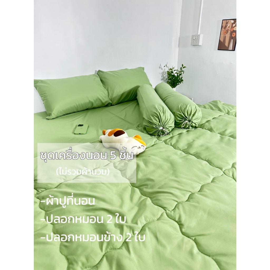 ชุดเครื่องนอน สีพื้น ชุด5ชิ้น(ไม่รวมผ้านวม) แบรนด์madame bedding ผ้าคอตตอน ผิวสัมผัสนุ่มลื่น นอนสบาย