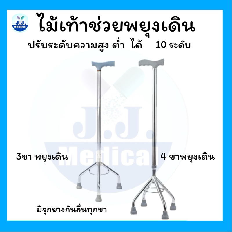 ไม้เท้าช่วยพยุงเดิน แบบ 3 ขา และ 4 ขา ปรับได้ 10 ระดับ
