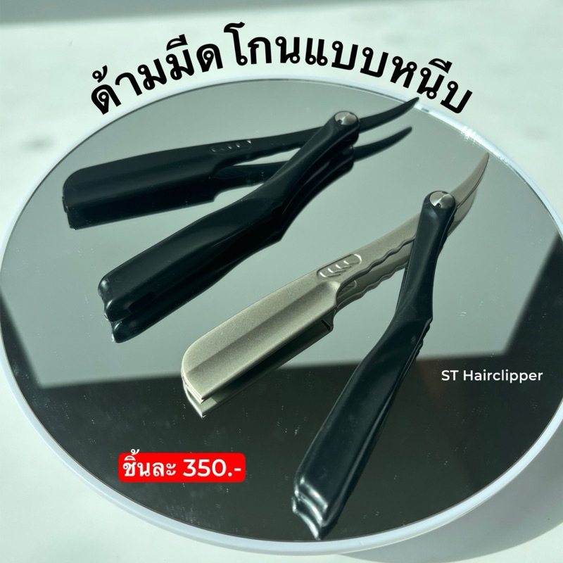 ด้ามมีดโกน แบบหนีบใบมีด มีดโกน น้ำหนักเบา ใส่ได้มีดง่าย เอาใบมีดออกก็ง่าย ใช้งานได้สะดวกมากๆ