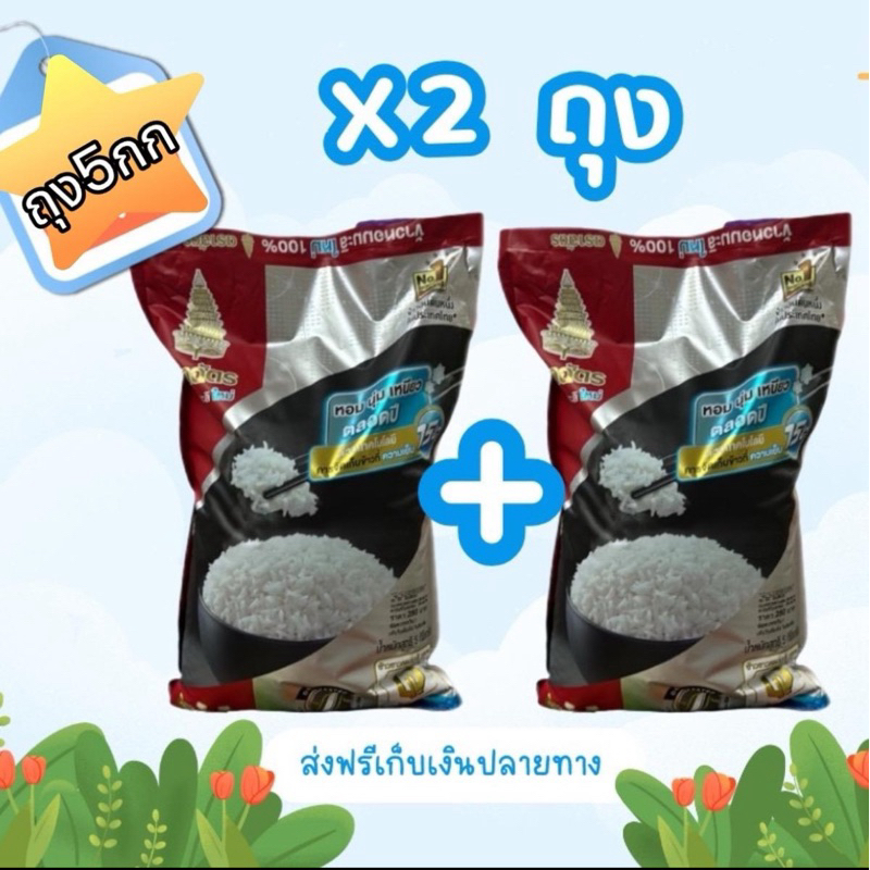 ข้าวหอมมะลิใหม่ตราฉัตร สีแดงดำ (ข้าวหอมมะลิใหม่ 100%)  ถุง5กิโล 2ถุง