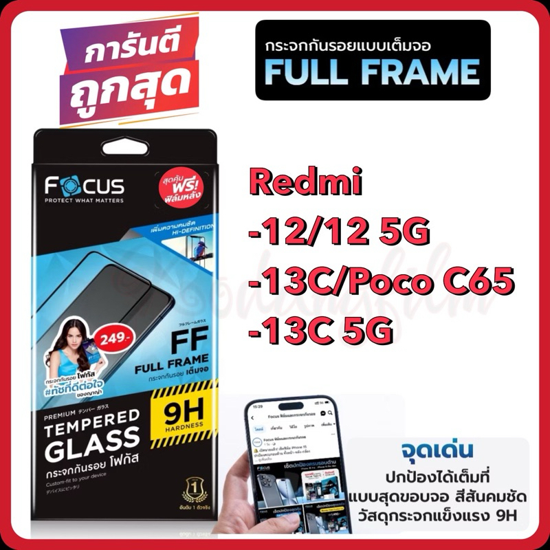 Focus ฟิล์มกระจกเต็มจอ ใส Redmi 12/12 5G/Redmi 13/Redmi 13C/poco c65/Redmi 13C 5G/