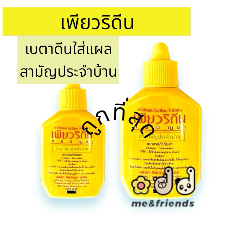 PURIDINE เพียวริดีน 15 ml และ 30 มลPovidone-iodine ยาใส่แผลโพวิโดน-ไอโอดีน ศิริบัญชา