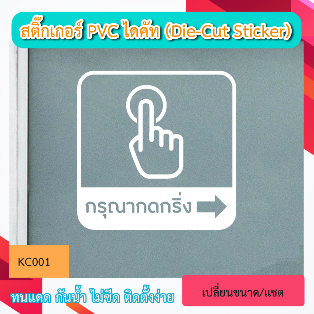 KC001. สติ้กเกอร์ กดกริ่ง+ลูกศรขวา ” สติ๊กเกอร์ PVC ป้ายเปิดปิดบอกเวลา เป็นสติ๊กเกอร์ (Die-Cut Sticker)