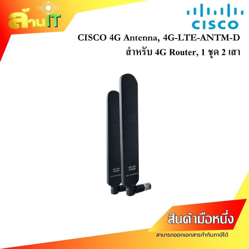 CISCO ANTENNA 4G LTE-ANTM-D เสาสัญญาณ **ขายเป็นคู่** / NEW / สินค้าไอที มือ 1 พร้อมส่ง