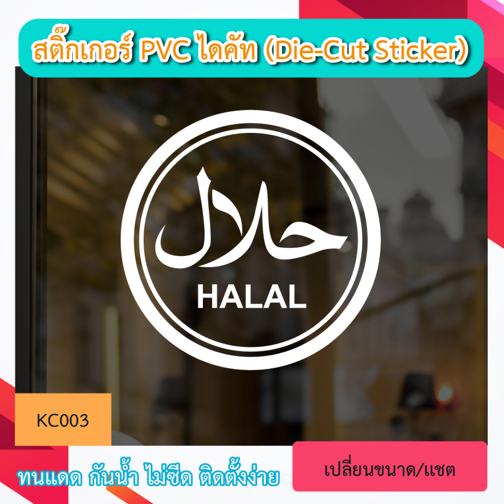 KC003 สติกเกอร์ ตกแต่งร้าน  “เครื่องหมาย HALAL” สติ๊กเกอร์ PVC ไดคัท ตัวอักษร (Die-Cut Sticker)