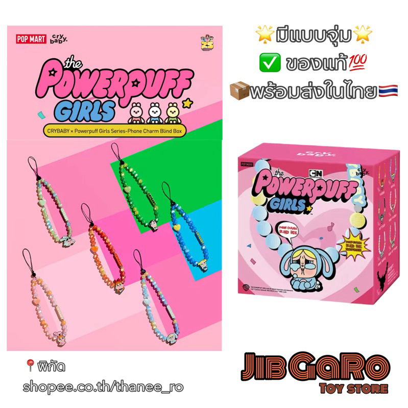 พร้อมส่งในไทย กล่องสุ่ม Crybaby × Powerpuff Girls Series-สายห้อยโทรศัพท์ (POP MART)