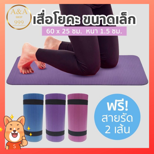 แผ่นรองเข่า แผ่นรองข้อศอก ขนาดเล็ก 60 cm x 25 cm หนาพิเศษ 13 mm ออกกำลังกาย มี 4 สี