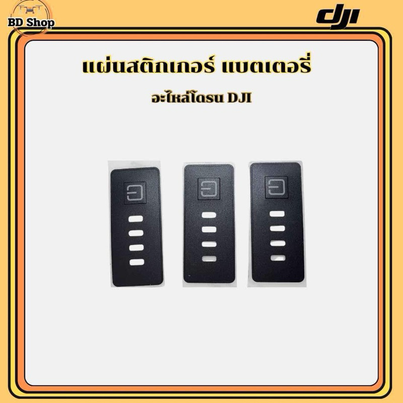 สติ๊กเกอร์แปะแบตเตอรี่โดรน DJI T20P T25 T40 T50