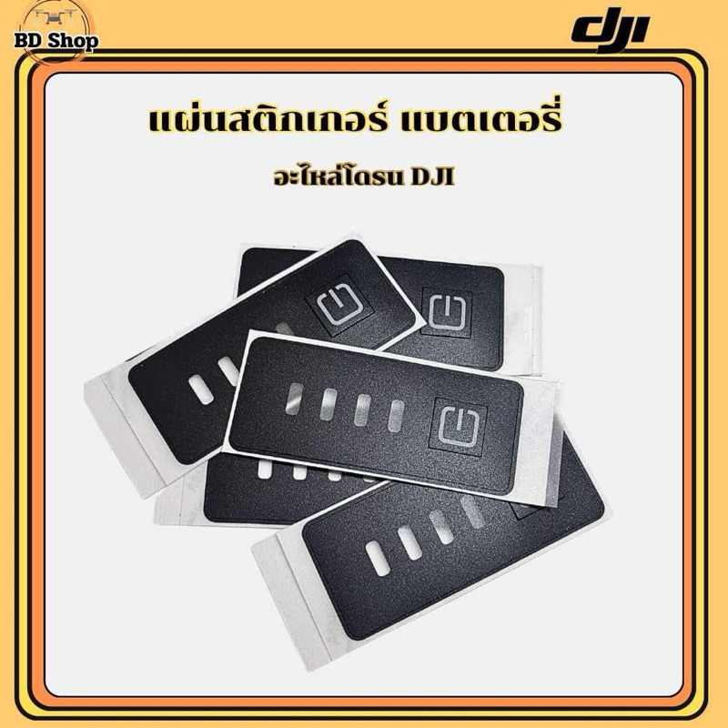 สติ๊กเกอร์แปะแบตเตอรี่โดรน DJI T20P T25 T40 T50
