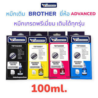หมึกเติม BROTHER หมึก เกรดA เกรดพรีเมี่ยม หมึกเที่ยบเท่า Pre…