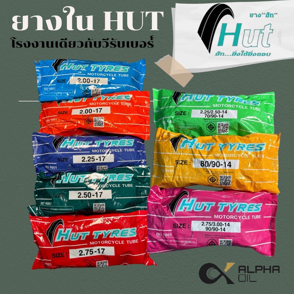 ยางในรถมอเตอร์ไซค์ ขอบ14 ขอบ17 HUT 185-17,200-17,225-17,250-17,275-17,70/90-14,80/90-14,90/90-14