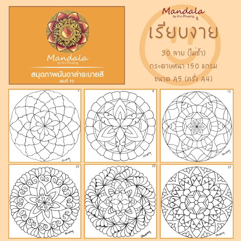 สมุดภาพมันดาล่าระบายสี เล่ม#10 ขนาด A5 #mandala
