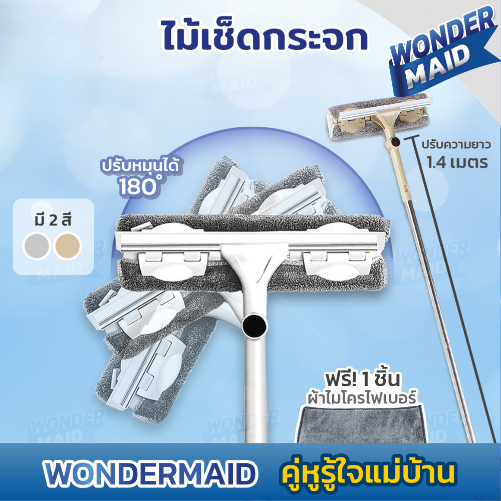 ✨ Wondermaid ✨ ที่เช็ดกระจก ไม้เช็ดกระจก หมุนได้ 180° ปรับยาวได้ 140 ซม. พร้อม ที่รีดน้ำ ผ้าไมโครไฟเบอร์ จับฝุ่นดี