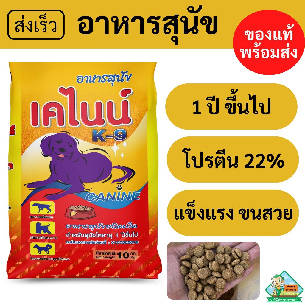 อาหารสุนัข เคไนน์ K-9 เม็ดผสมสำเร็จ [1 ปี ขึ้นไป - ถุง 10 kg.]